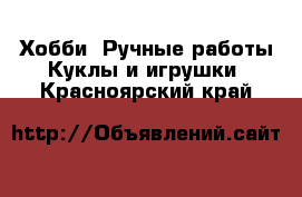 Хобби. Ручные работы Куклы и игрушки. Красноярский край